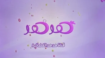 ضبط أجهزة الاستقبال.. تردد قناة هدهد الفضائية الجديد على قمر نايل سات وفيمتوسات